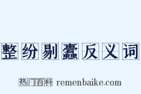 整纷剔蠹反义词是什么意思的图片